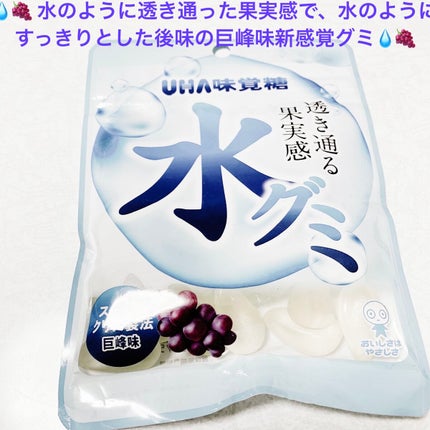 水グミ/UHA味覚糖/食品を使ったクチコミ(1枚目)