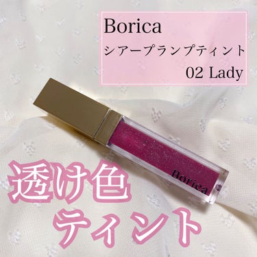 シアープランプティント 02 Lady/Borica/口紅を使ったクチコミ（1枚目）