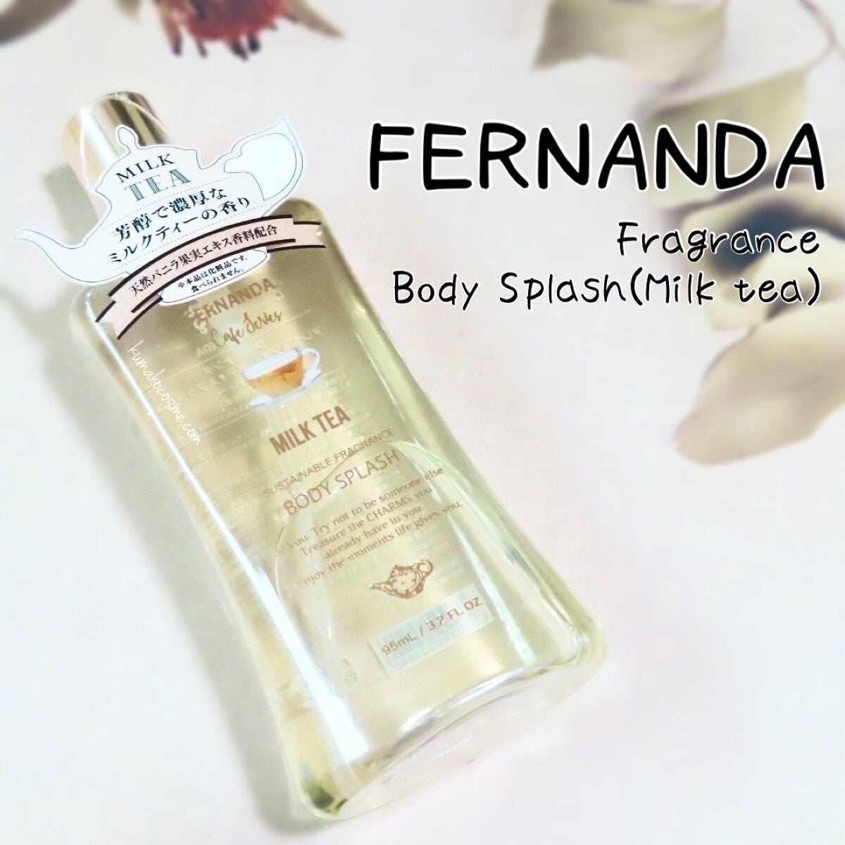 フレグランスボディスプラッシュ(ミルクティー)/フェルナンダ/香水(その他)を使ったクチコミ(1枚目)