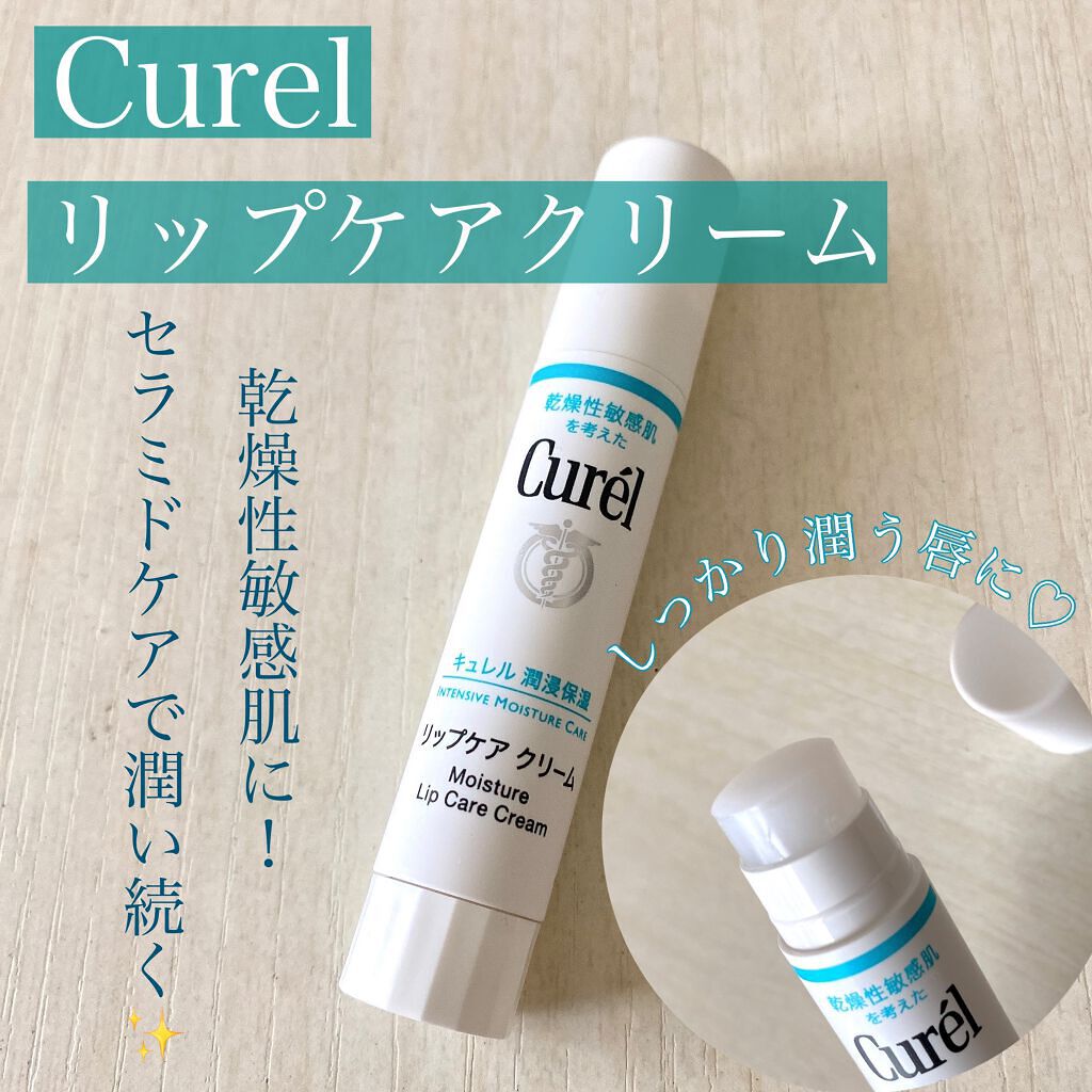 リップケア クリーム/キュレル/リップクリームを使ったクチコミ（1枚目）