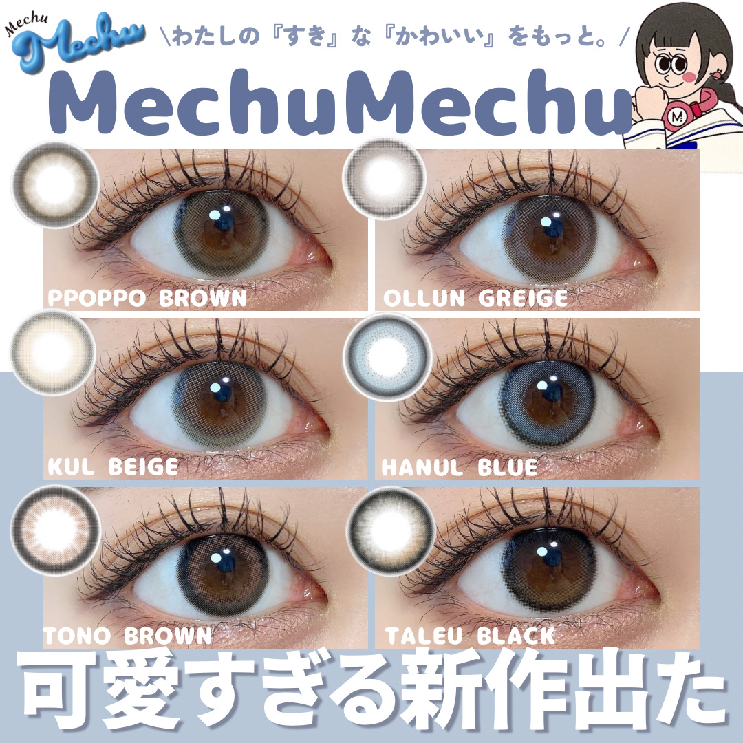Mechu Mechu/Mechu Mechu /ワンデー（１DAY）カラコンを使ったクチコミ（1枚目）