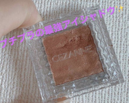 シングルカラーアイシャドウ/CEZANNE/単色アイシャドウを使ったクチコミ(1枚目)