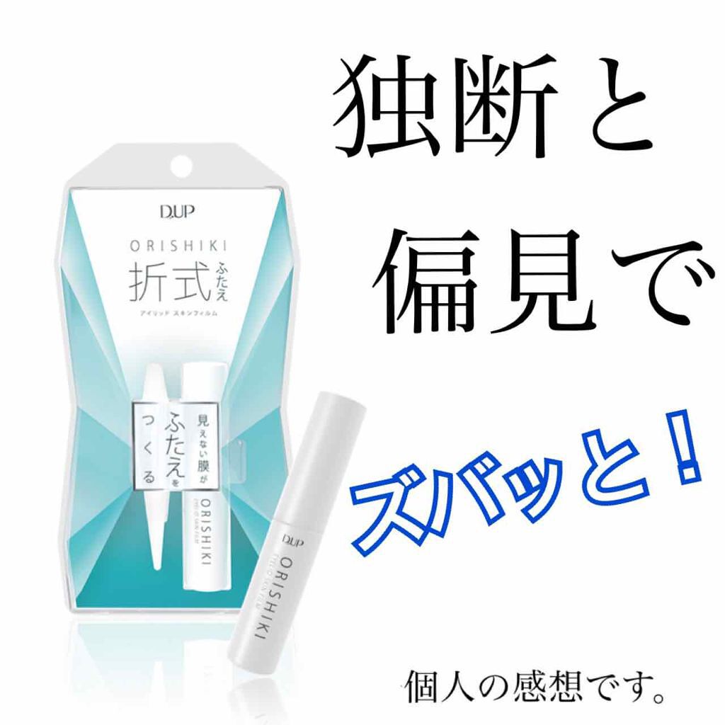 【旧品】オリシキ アイリッドスキンフィルム/D-UP/二重まぶた用アイテムを使ったクチコミ(1枚目)