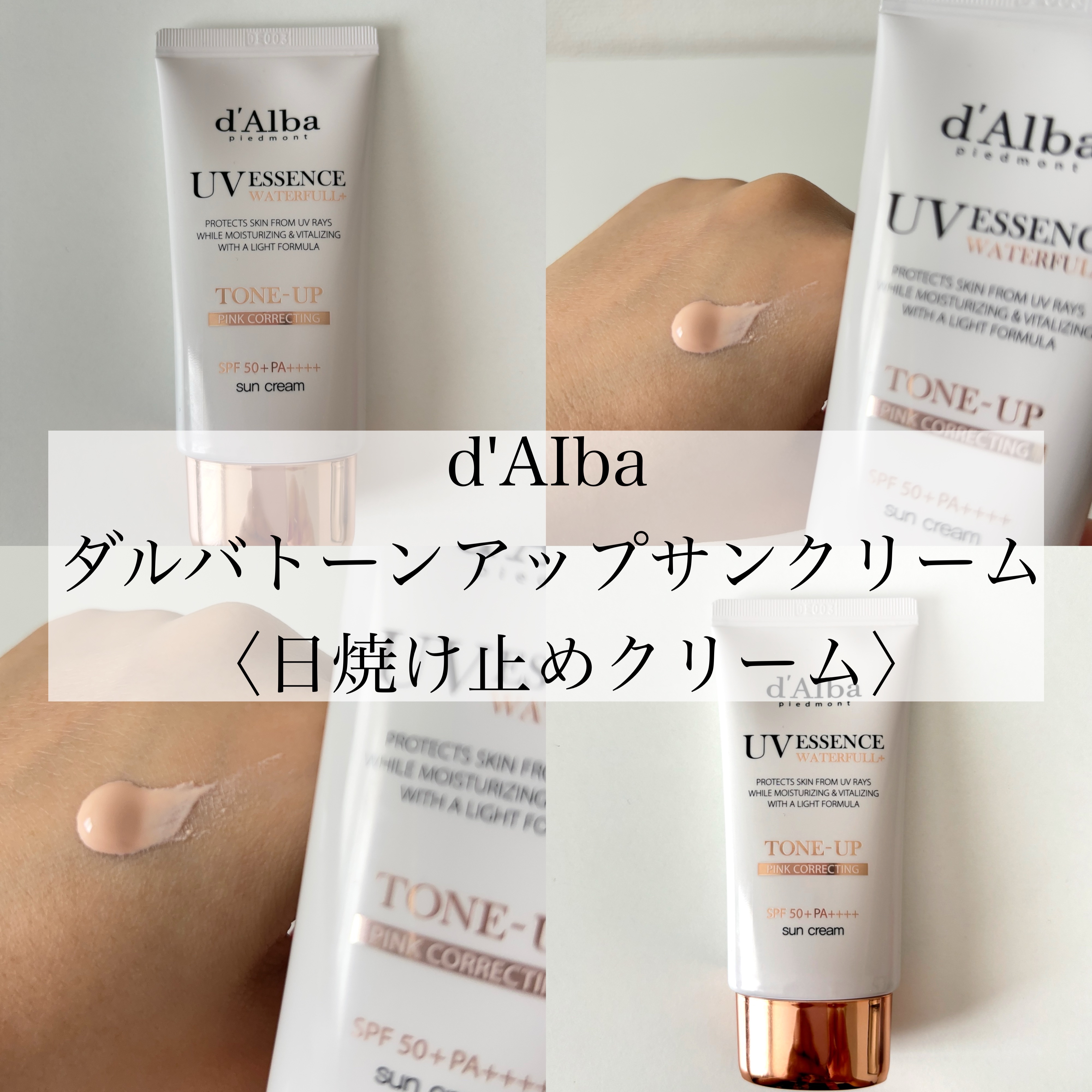 ウォータフルトーンアップサンクリーム/ダルバ/日焼け止めクリームを使ったクチコミ（1枚目）
