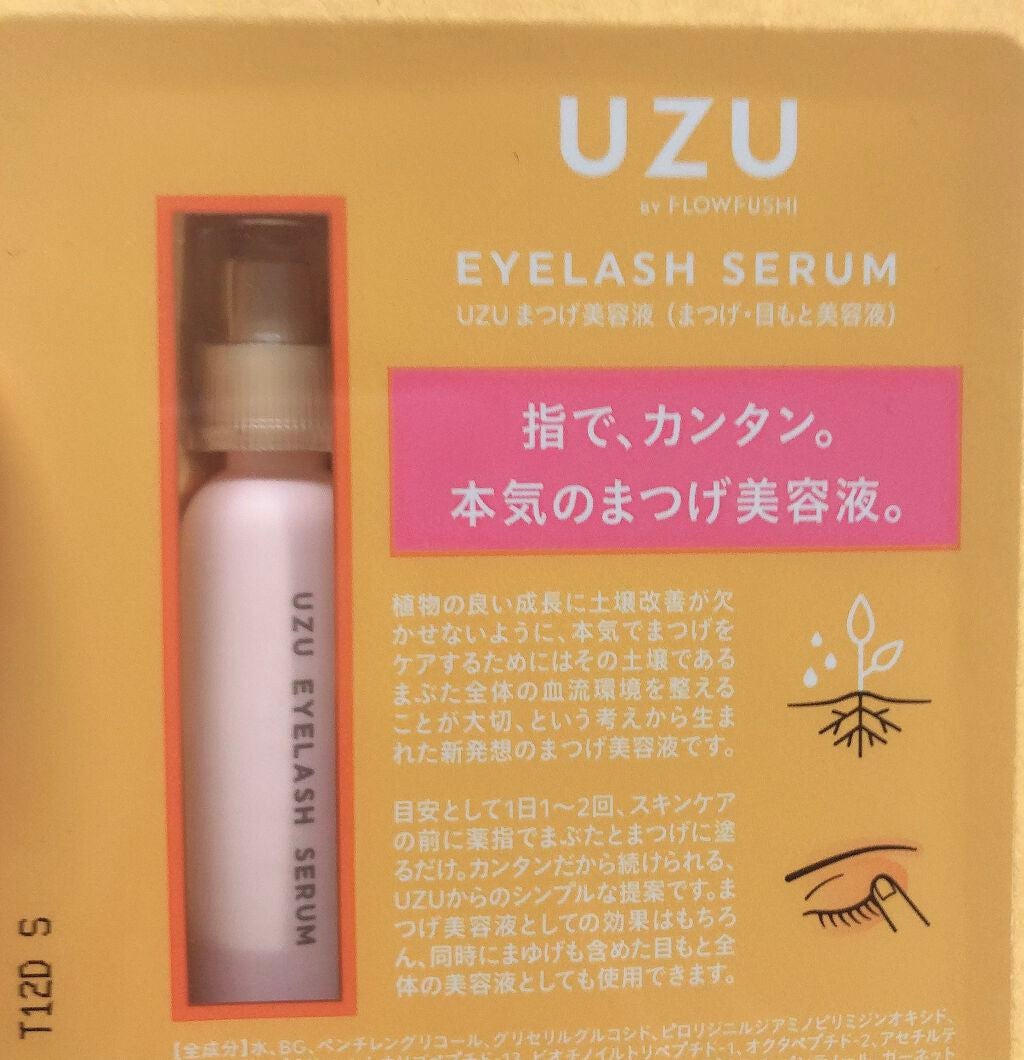 まつげ美容液(まつげ・目もと美容液)/UZU BY FLOWFUSHI/まつげ美容液を使ったクチコミ(2枚目)