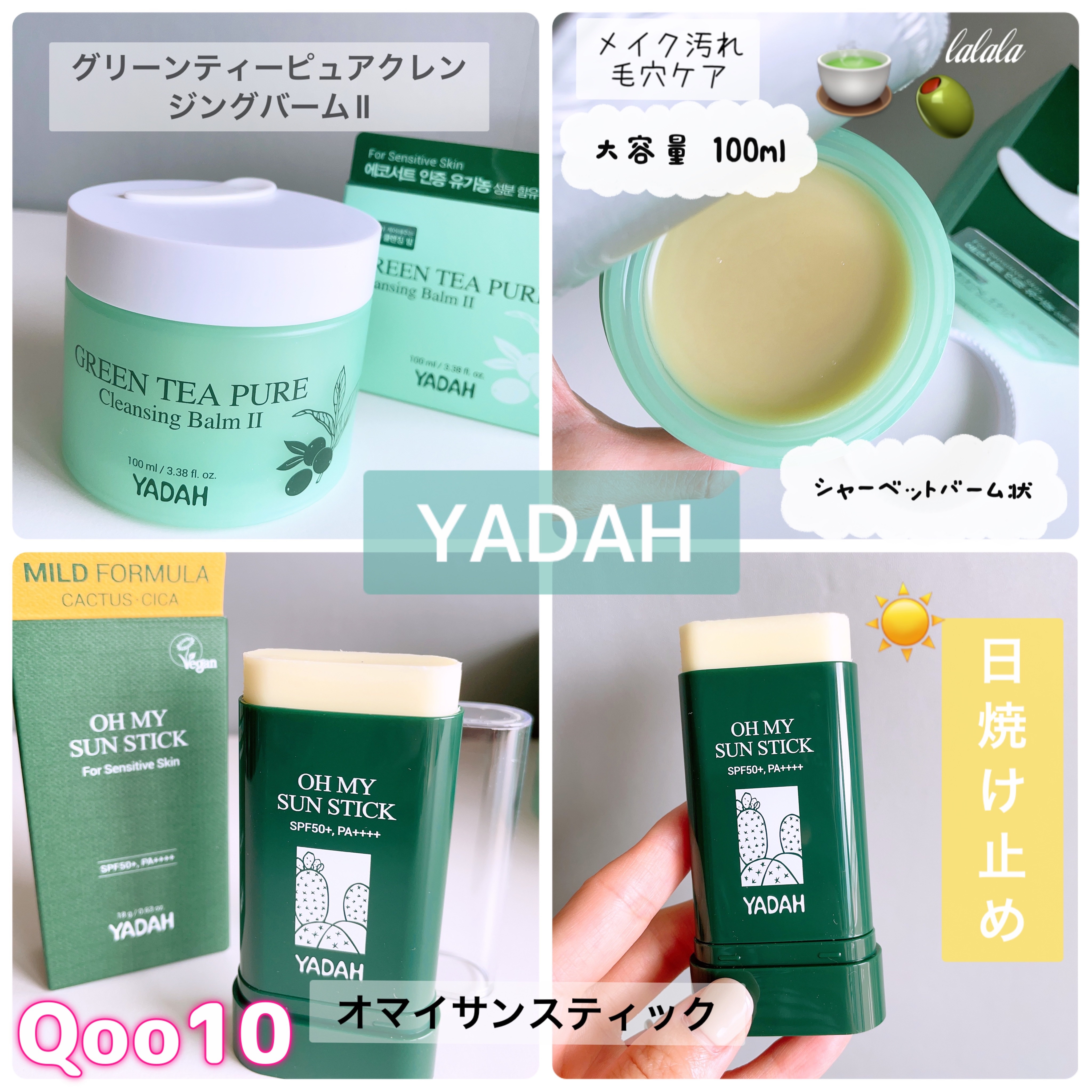 🫒自然由来コスメブランド
【YADAH】ヤダー　　

①グリーンティーピュアクレンジングバームII
スパチュラ付き
2080yen（Qoo10価格）❤️ 
今ならメガ割りで更にお得❤️

⚫︎毛穴ケア⚫︎メイク落とし⚫︎洗顔不要

緑茶と