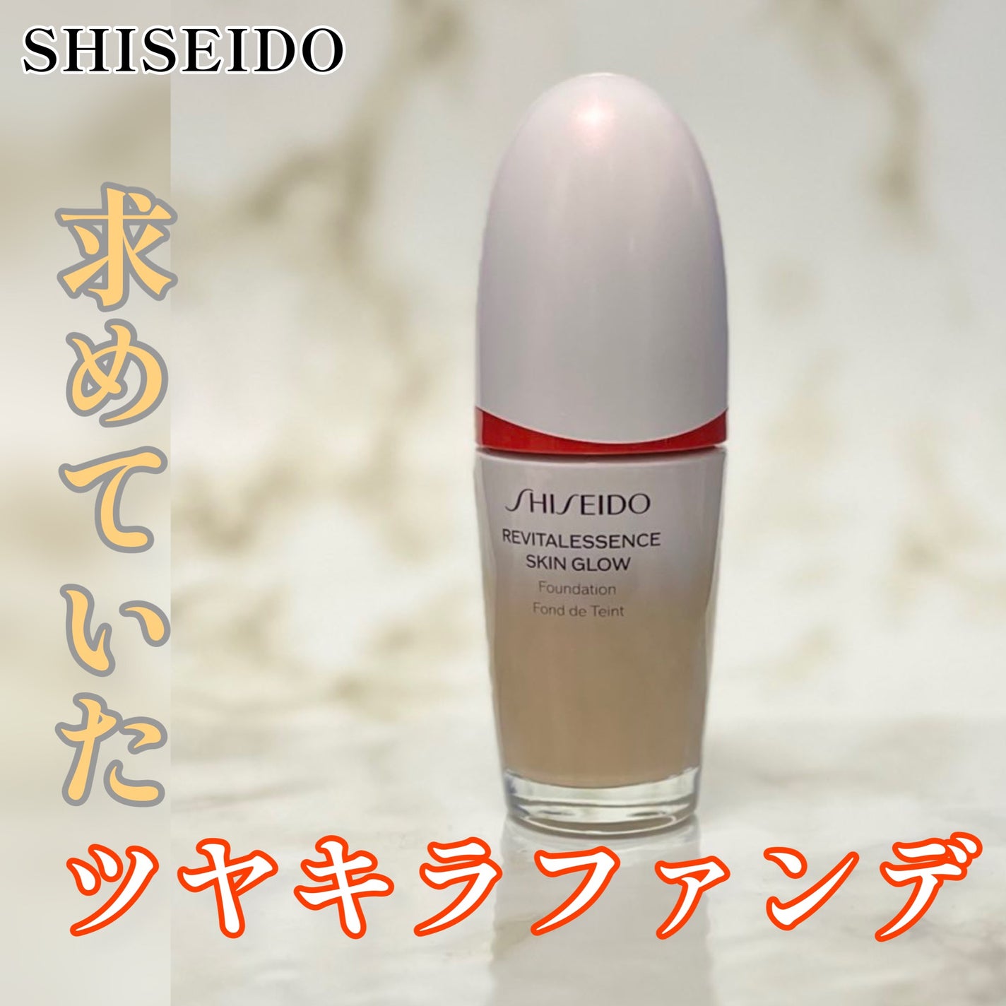 エッセンス スキングロウ ファンデーション/SHISEIDO/リキッドファンデーションを使ったクチコミ(1枚目)