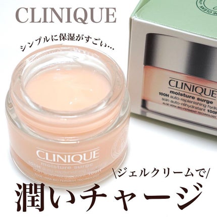 モイスチャー サージ ジェルクリーム 100H/CLINIQUE/フェイスクリームを使ったクチコミ(1枚目)
