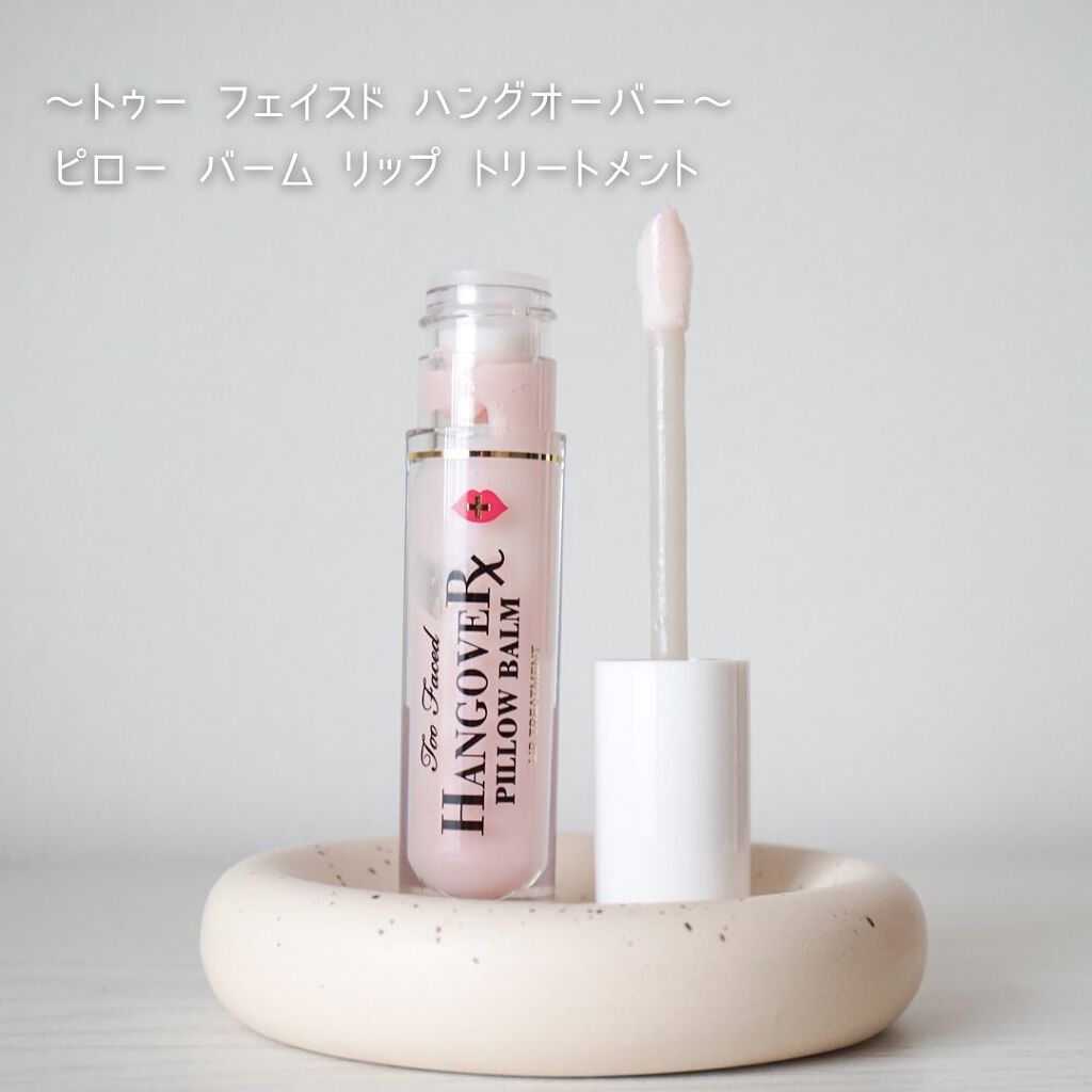 ～トゥー フェイスド ハングオーバー～ ピロー バーム リップ トリートメント/Too Faced/リップ美容液を使ったクチコミ（1枚目）