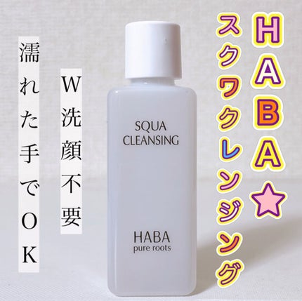 スクワクレンジング/HABA/オイルクレンジングを使ったクチコミ(1枚目)