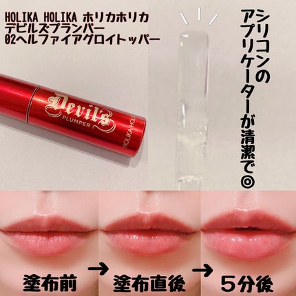 デビルズプランパー/HOLIKA HOLIKA/リッププランパーを使ったクチコミ(2枚目)