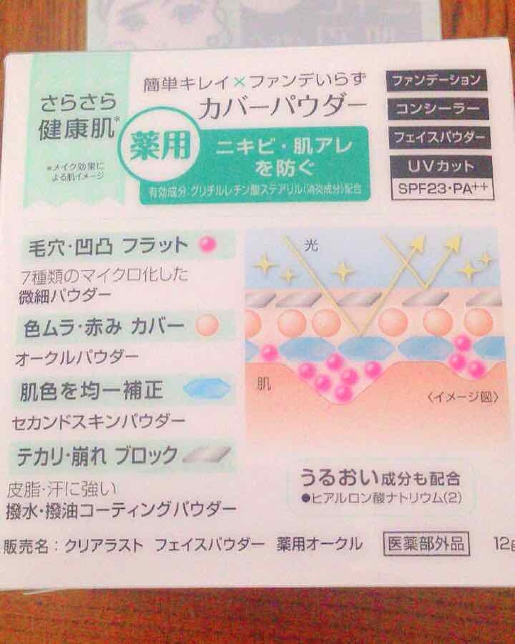 フェイスパウダー 薬用オークル/クリアラスト/プレストパウダーを使ったクチコミ(3枚目)