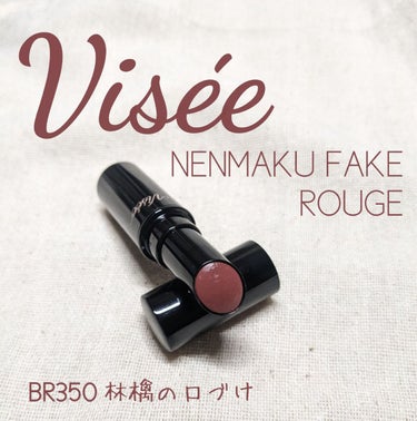 ネンマクフェイク ルージュ/Visée/口紅を使ったクチコミ（1枚目）