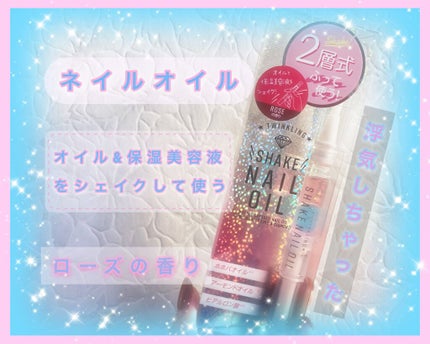 SHAKE NAIL OIL/SHOBIDO/ネイルオイル・トリートメントを使ったクチコミ(1枚目)