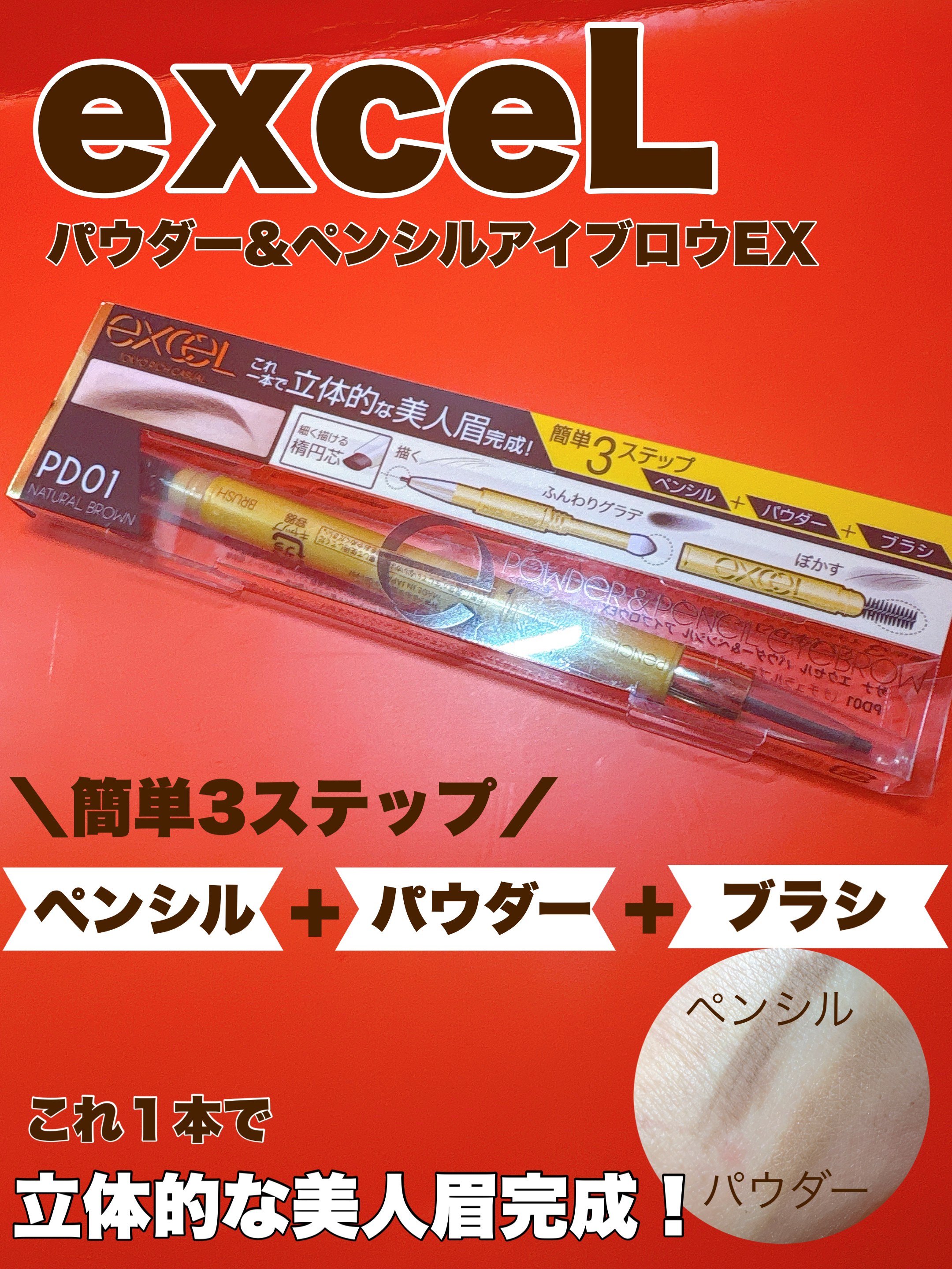 パウダー＆ペンシル　アイブロウＥＸ/excel/アイブロウペンシルを使ったクチコミ（1枚目）