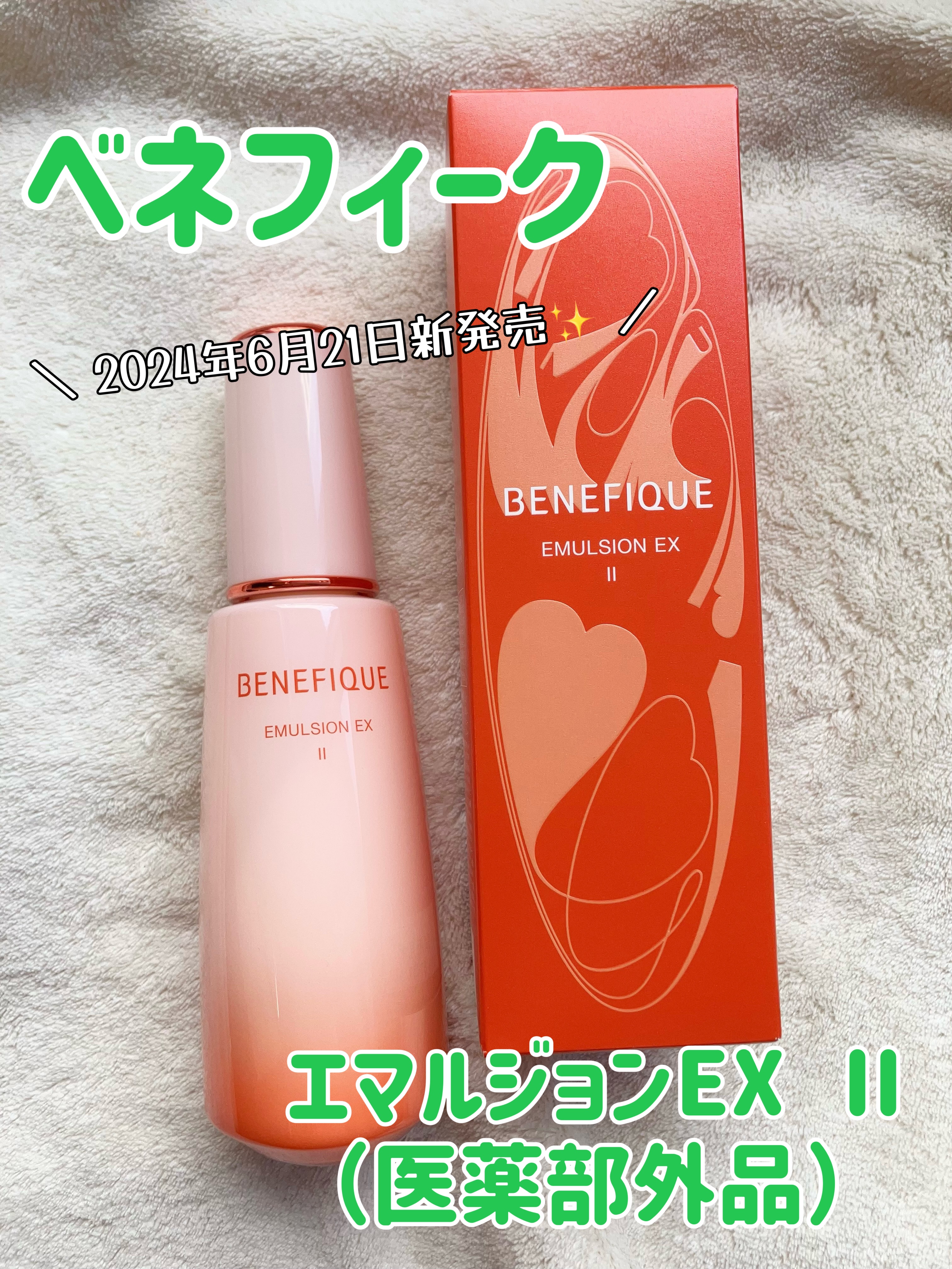 ベネフィーク エマルジョンEX Ⅱ / BENEFIQUEの口コミ