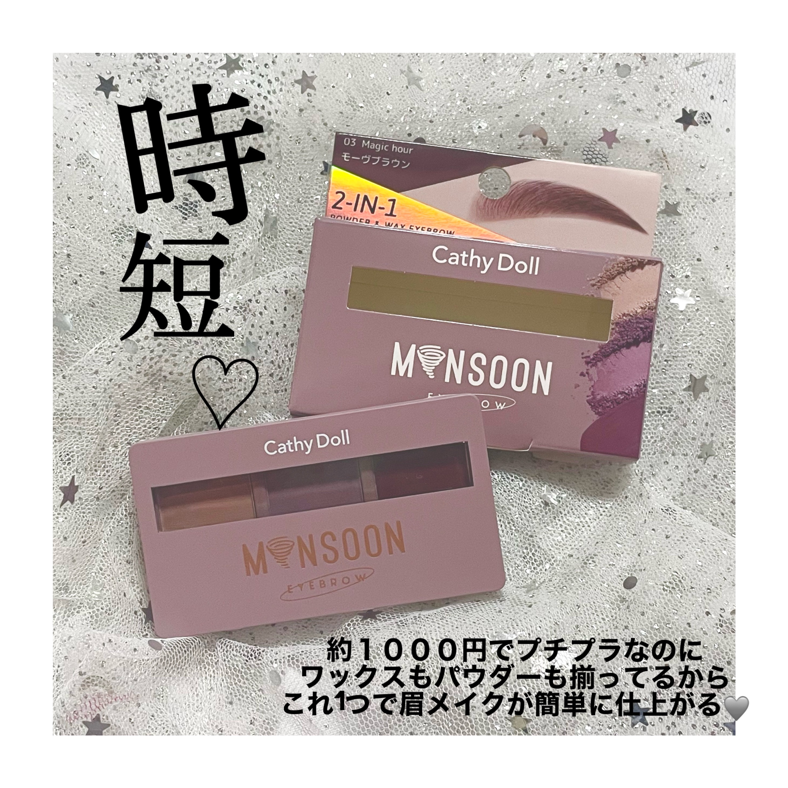 モンスーンアイブロウワックス/CathyDoll/その他アイブロウを使ったクチコミ（3枚目）