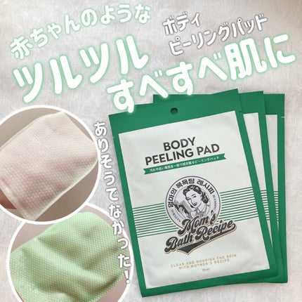 ボディピーリングパッド/Mom’s Bath Recipe/ピーリングを使ったクチコミ(1枚目)