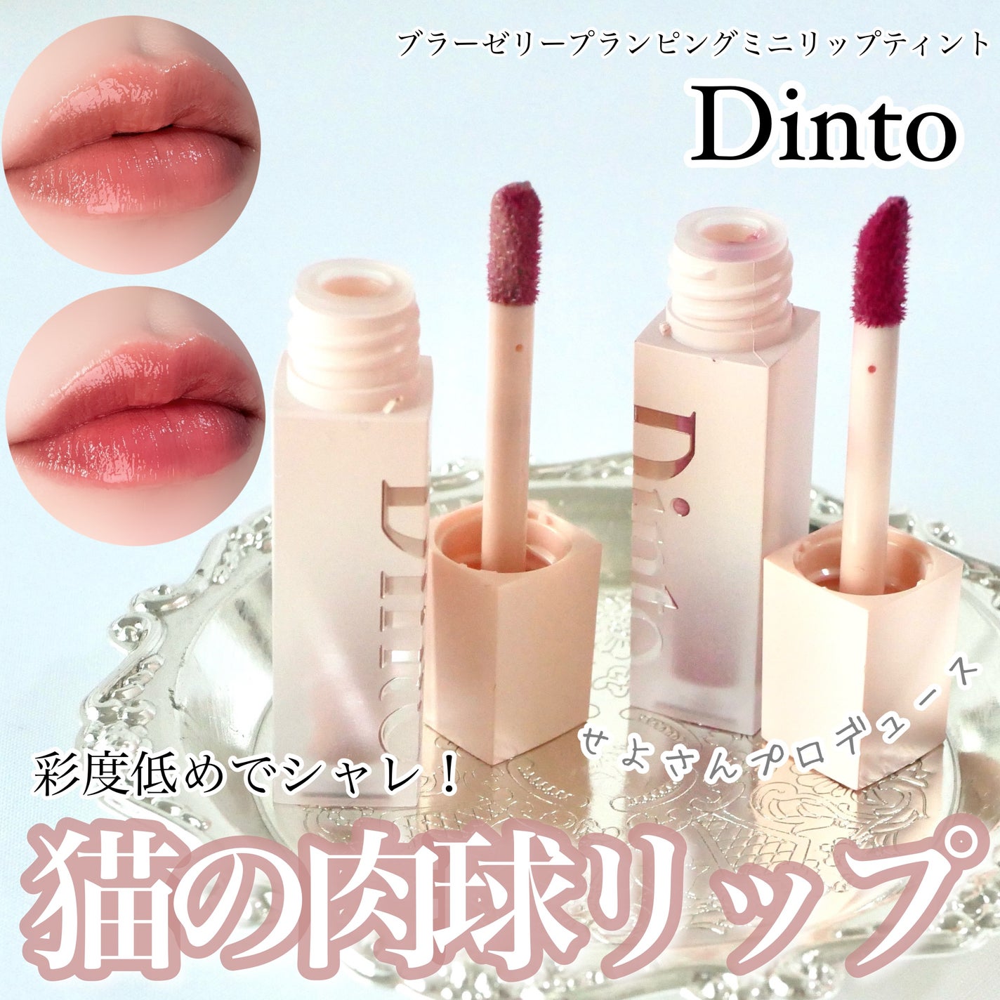 (ル・シャ ボテコレクション)ブラーゼリーボリュームリップティント/Dinto/リップティントを使ったクチコミ(1枚目)