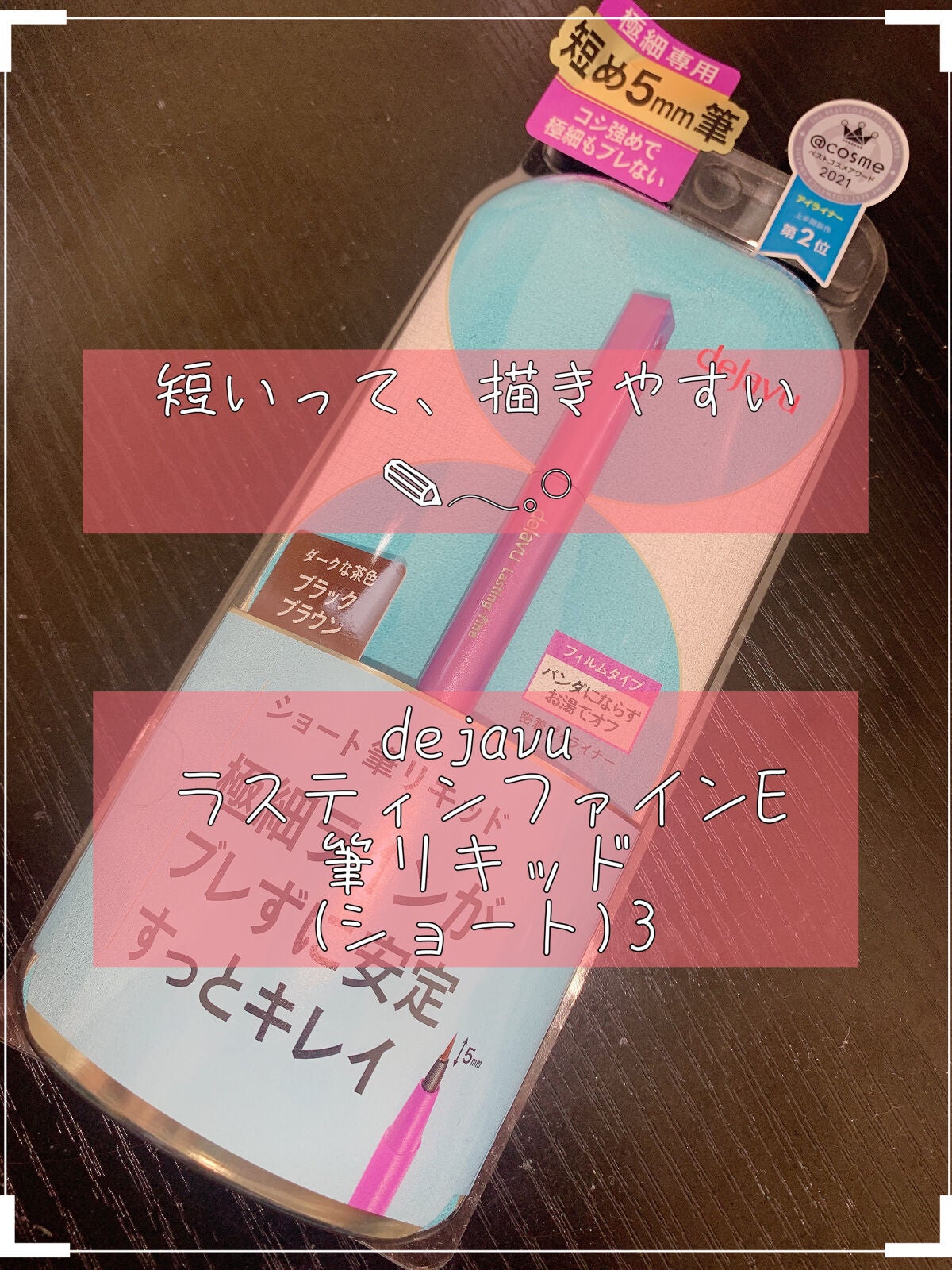 「密着アイライナー」ショート筆リキッド/デジャヴュ/リキッドアイライナーを使ったクチコミ(1枚目)