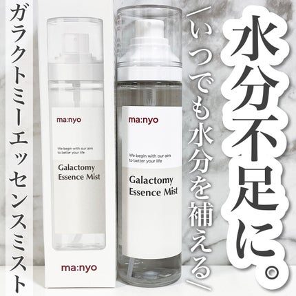 ガラクトミー エッセンス ミスト/manyo/ミスト状化粧水を使ったクチコミ(1枚目)