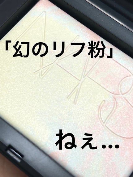 ライトリフレクティング プリズマティックパウダー/NARS/プレストパウダーを使ったクチコミ(1枚目)