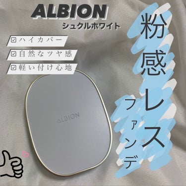 アルビオン シュクルホワイト パウダレスト/ALBION/プレストパウダーを使ったクチコミ（1枚目）
