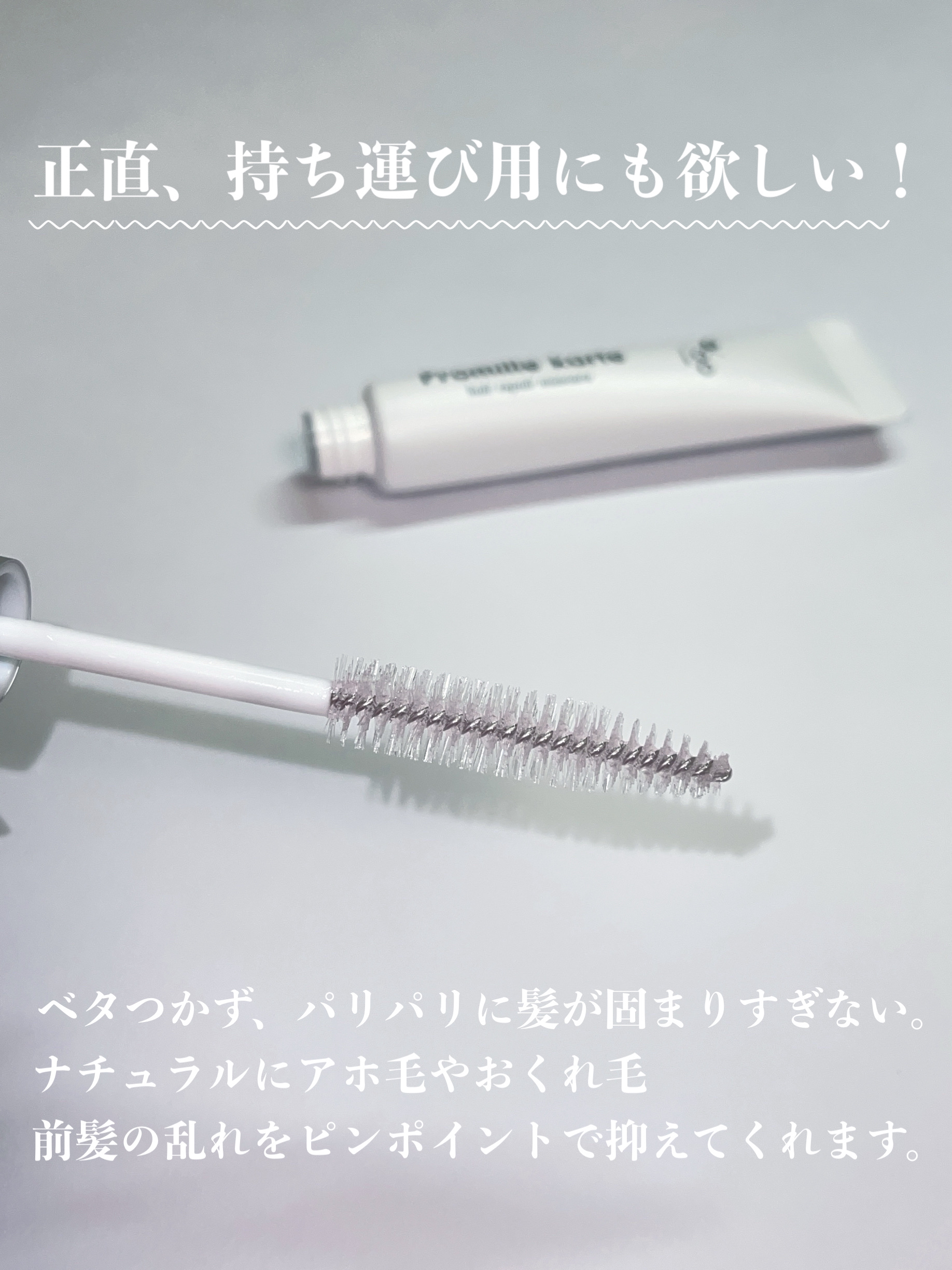 プロミルカルテ リペアヘアマスカラ/Promille/ヘアジェルを使ったクチコミ（3枚目）