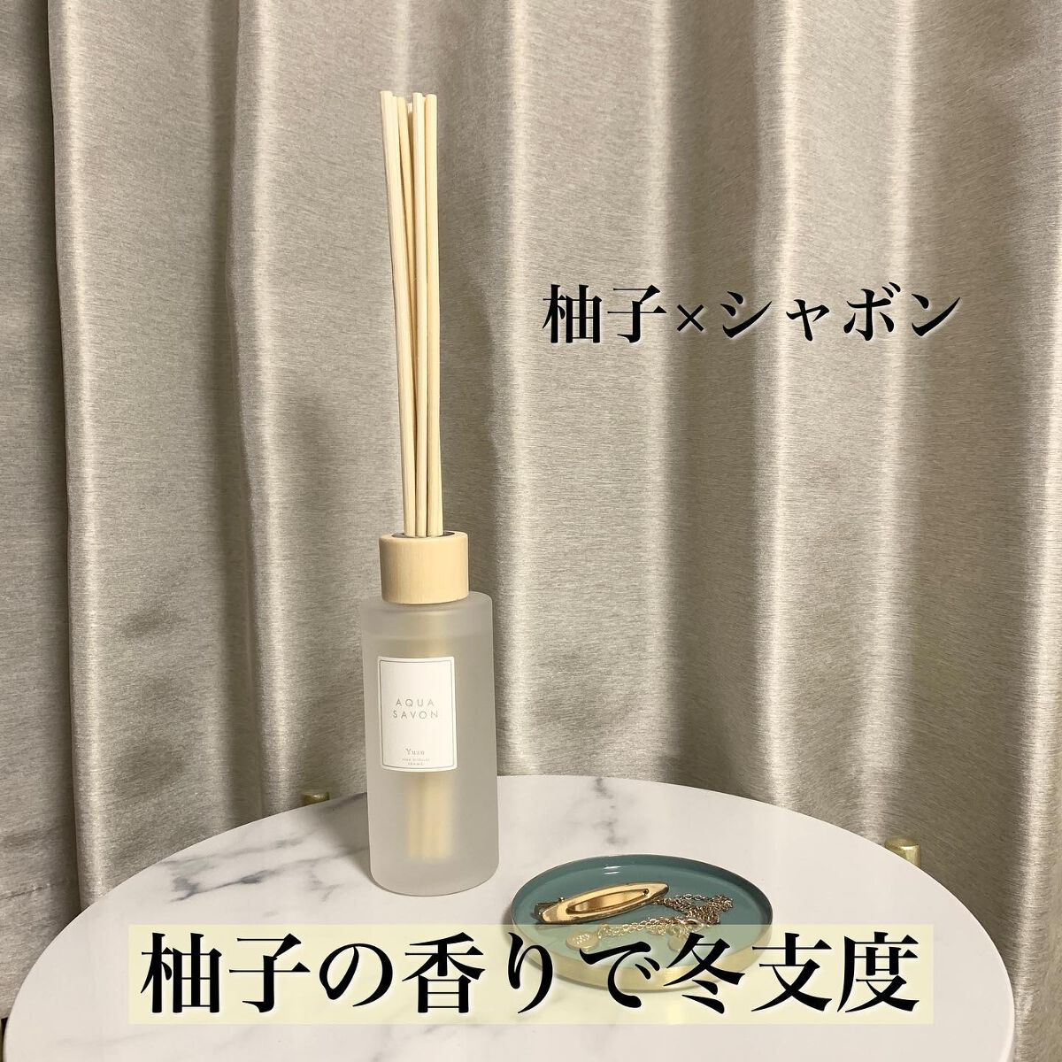 リードディフューザー ゆずの香り/アクアシャボン/ルームフレグランスを使ったクチコミ(1枚目)