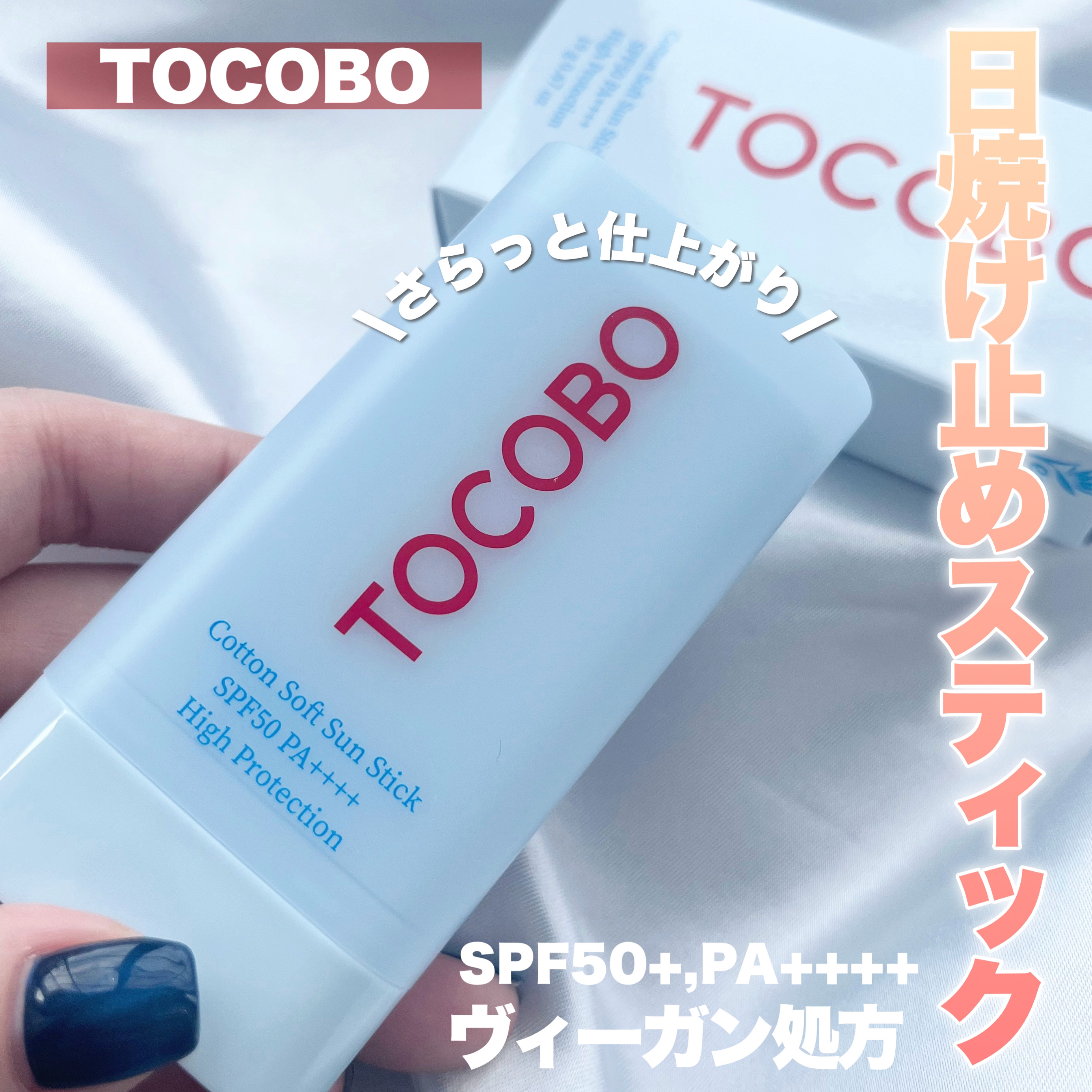 コットンソフトサンスティック/TOCOBO/日焼け止めスティックを使ったクチコミ（1枚目）