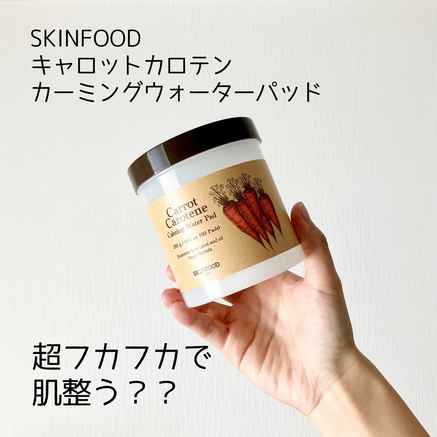 キャロットカロテン カーミングウォーターパッド/SKINFOOD/トナーパッドを使ったクチコミ(1枚目)