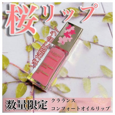 コンフォート リップオイル /CLARINS/リップグロスを使ったクチコミ（1枚目）