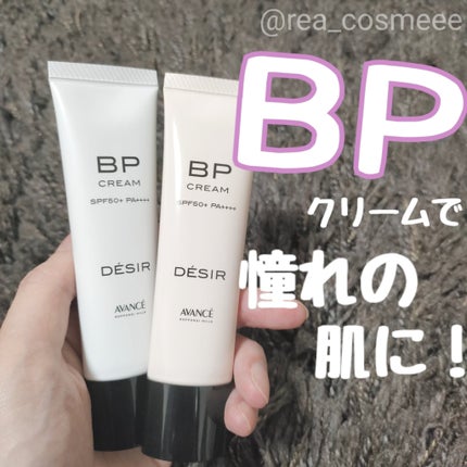 アヴァンセ デジール BPクリーム ツヤ/アヴァンセ/化粧下地を使ったクチコミ(1枚目)