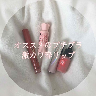 お久しぶりです🙏😅
オススメの春リップ紹介します( ' '♬)

1 
#etudehouse HOUSE #シャインリップラッカーBE101
とぅるんとぅるん。つけてみると発色は結構ナチュラル目
今気