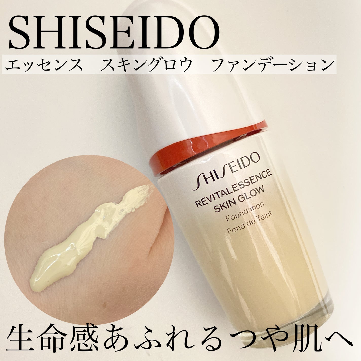 エッセンス スキングロウ ファンデーション/SHISEIDO/リキッドファンデーションを使ったクチコミ(1枚目)