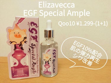 Elizavecca EGFスペシャルアンプルのクチコミ「Qoo10の誘惑www
“Elizavecca　EGF Special Ample”
Qoo1.....」（1枚目）