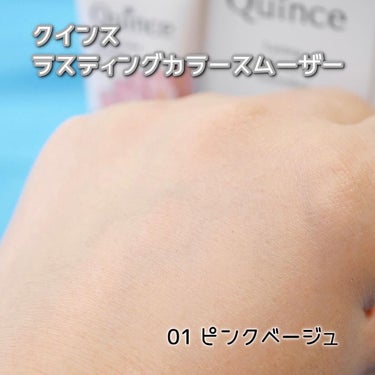 ラスティングカラースムーザー 01 ピンクベージュ/Quince/化粧下地の画像