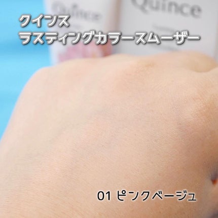 ラスティングカラースムーザー 01 ピンクベージュ/Quince/化粧下地の画像