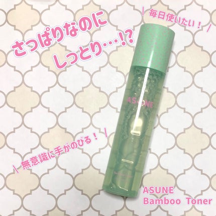 バンブートナー/ASUNE /化粧水を使ったクチコミ(1枚目)