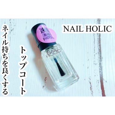 ネイルホリック Top coat SP041 速乾クリア/ネイルホリック/ネイルトップコート・ベースコートを使ったクチコミ（1枚目）