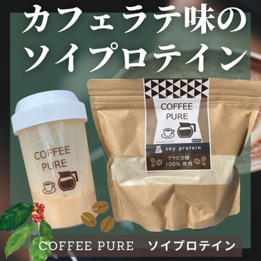 いぬ on LIPS 「COFFEEPUREソイプロテイン────────────👉甘..」（1枚目）