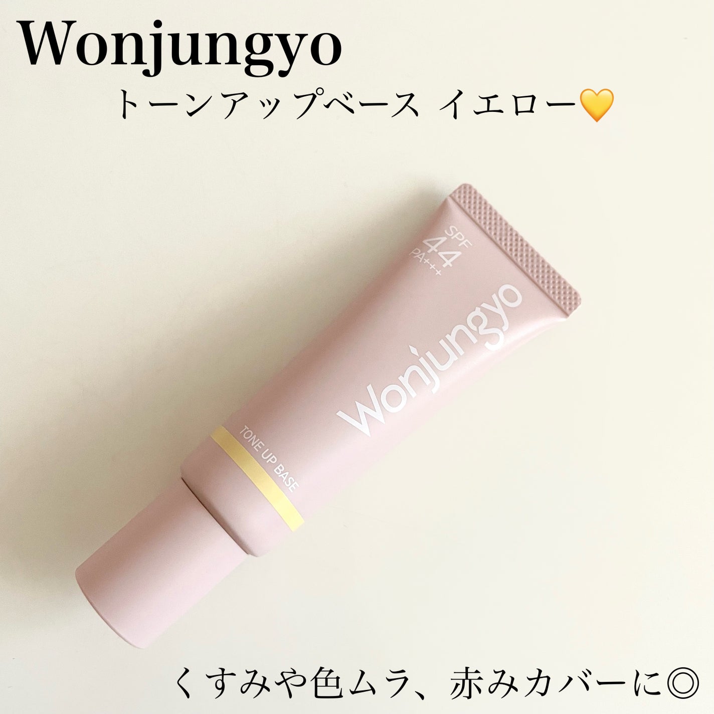 ウォンジョンヨ トーンアップベース/Wonjungyo/化粧下地を使ったクチコミ(1枚目)