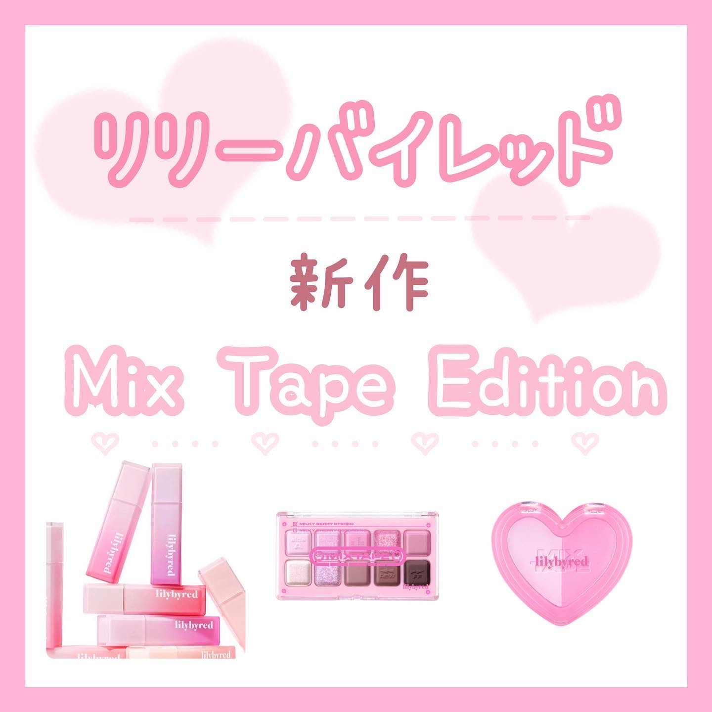 ムードキーボード 10 ミルキーチェリーレコーディング(Milky Cherry Recording)/lilybyred/アイシャドウパレットを使ったクチコミ（1枚目）