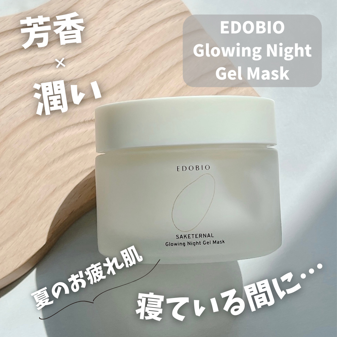 サケターナル グローウィングナイトジェルマスク/EDOBIO/フェイスクリームを使ったクチコミ（1枚目）