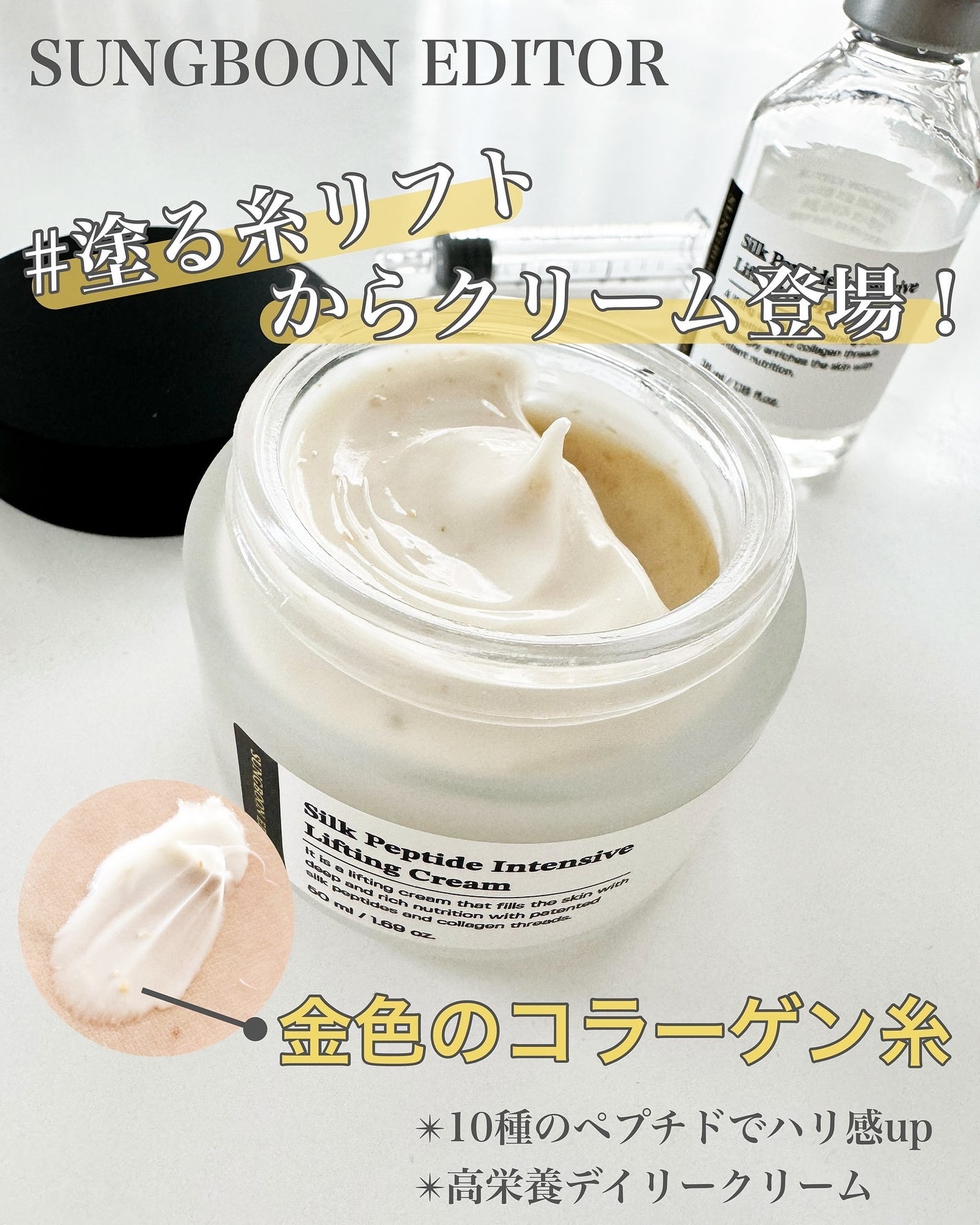 シルクペプチドインテンシブリフティングクリーム/SUNGBOON EDITOR(成分エディター)/フェイスクリームを使ったクチコミ(1枚目)