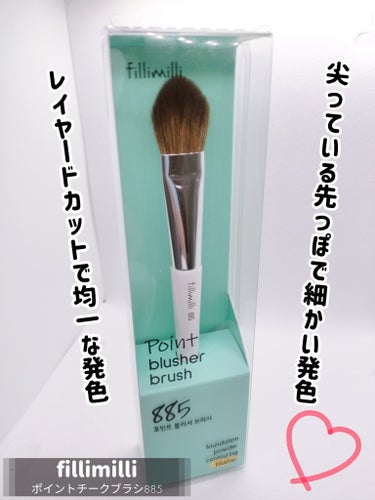 fillimilli ポイントチークブラシ885

●Point１
尖っている先っぽで細かい発色
ブラシの先っぽが尖っていて曲がってるところと狭い所にも使いやすい
(チークレイヤード、ハイライトを入れる