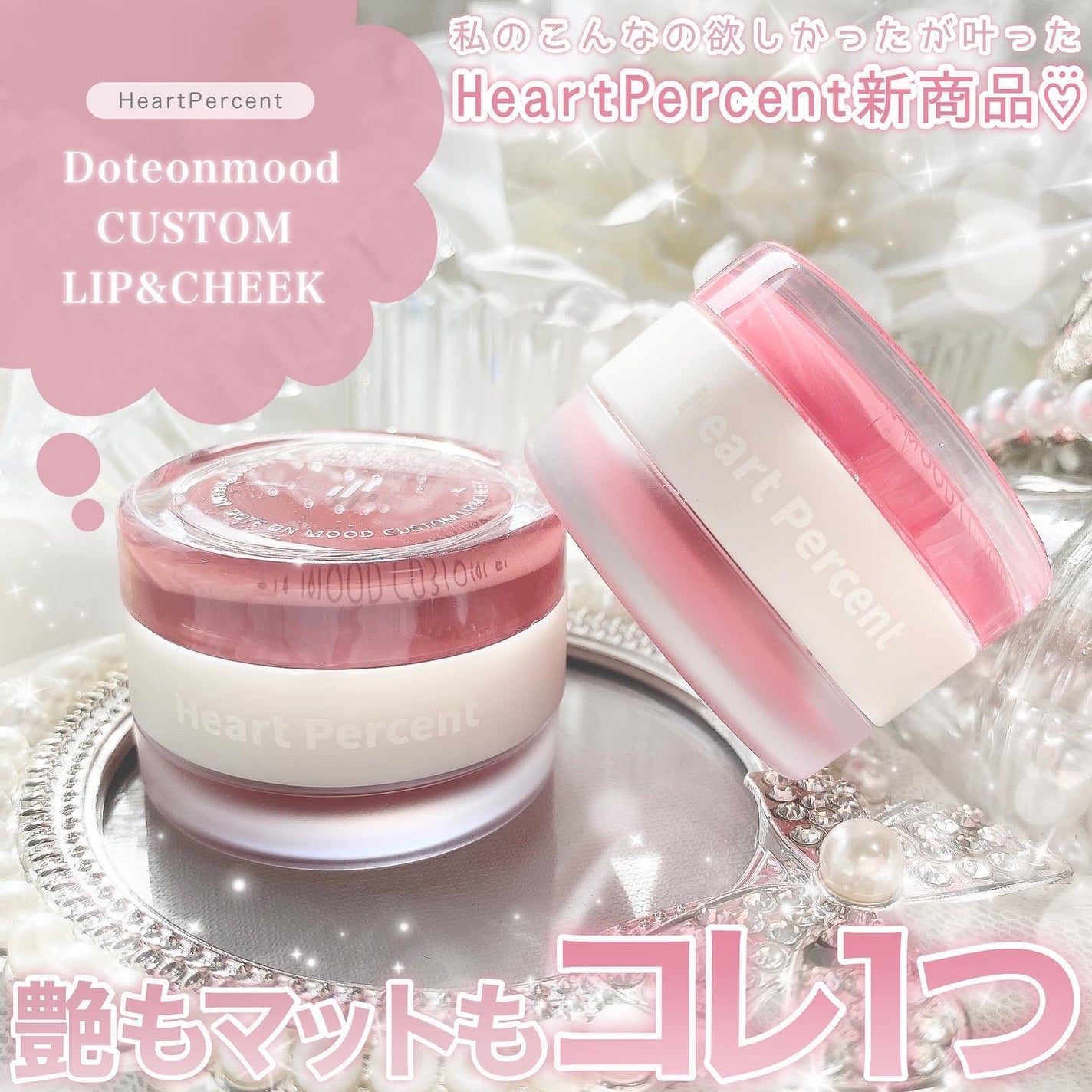 ドットオンムード・カスタム・リップアンドチーク/Heart Percent/ジェル・クリームチークを使ったクチコミ(1枚目)