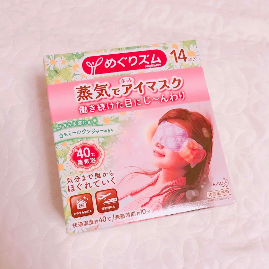 蒸気でホットアイマスク カモミールジンジャーの香り/めぐりズム/ホットアイマスクを使ったクチコミ(1枚目)