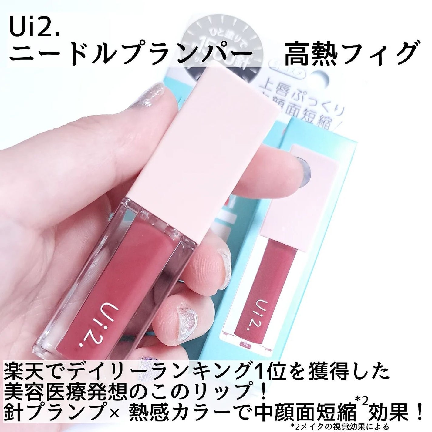 ニードルプランパー 高熱フィグ/Ui2./リッププランパーを使ったクチコミ(2枚目)