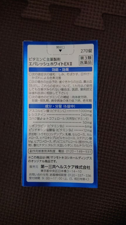 エバレッシュホワイトEX2/matsukiyo/美容サプリメントを使ったクチコミ(3枚目)